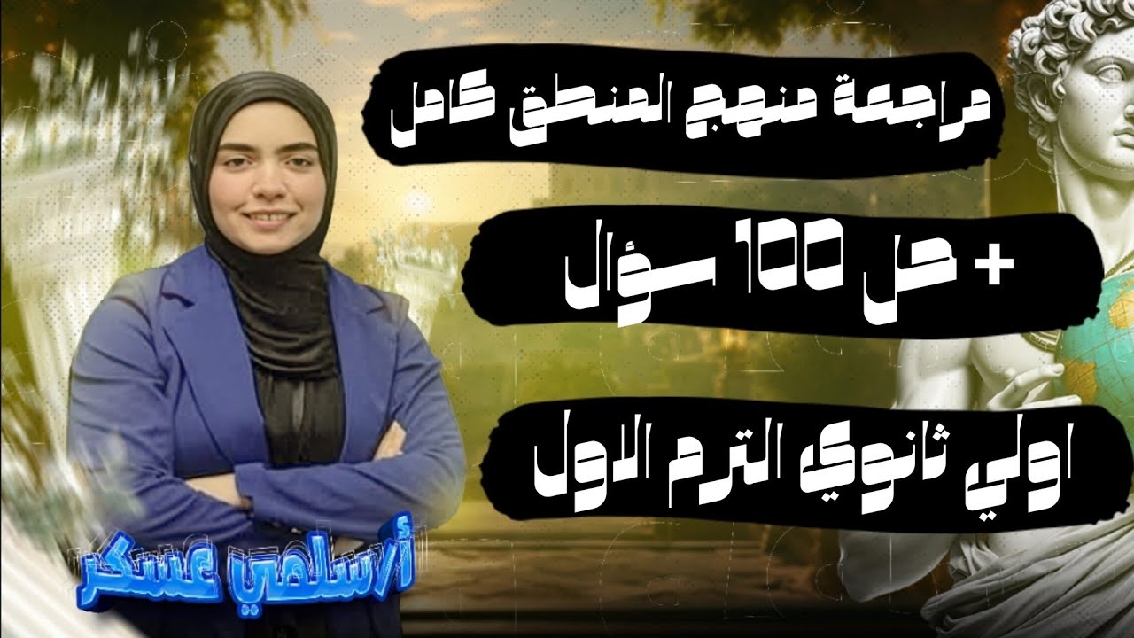 مراجعة منطق اولي ثانوي ترم اول | حل منطق اولي ثانوي الترم الاول