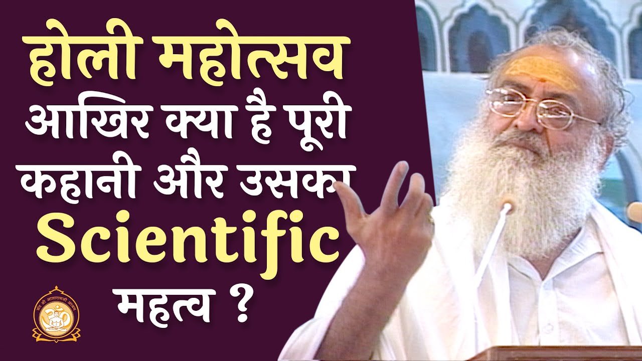 Holi महोत्सव - आखिर क्या है पूरी कहानी और उसका Scientific महत्व ? | HD | Sant Shri Asharamji Bapu