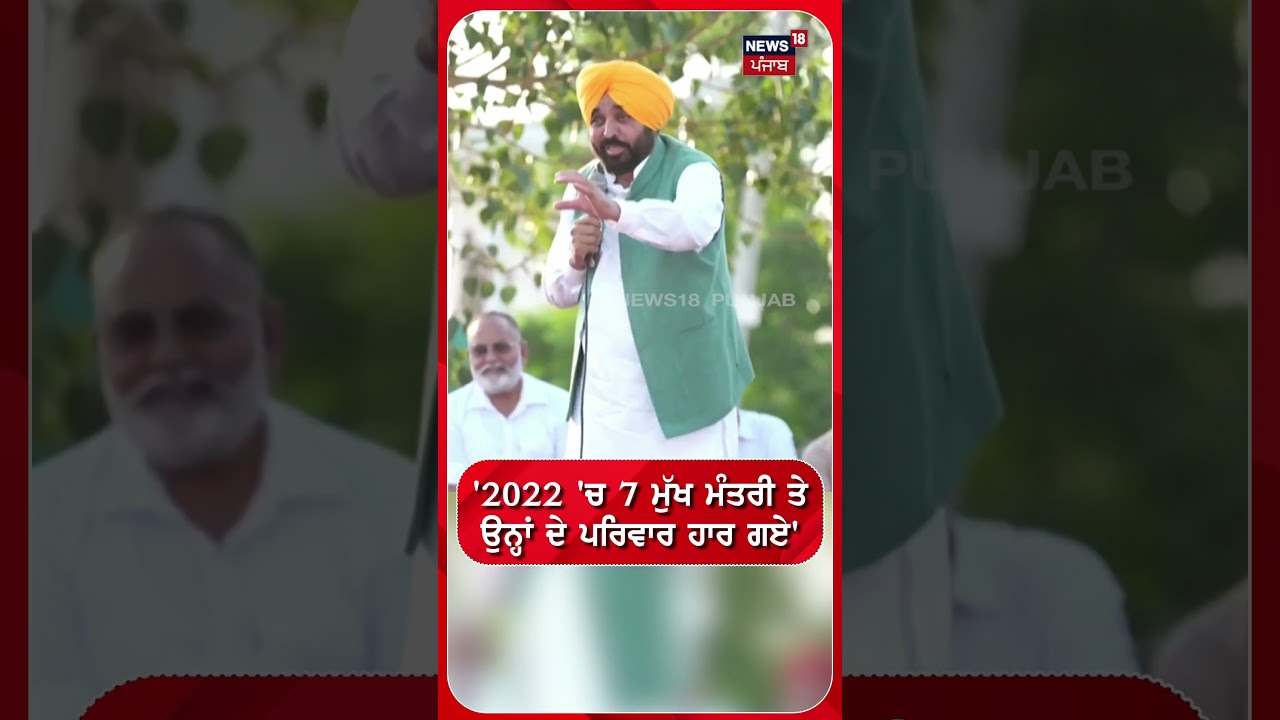'2022 'ਚ 7 ਮੁੱਖ ਮੰਤਰੀ ਤੇ ਉਨ੍ਹਾਂ ਦੇ ਪਰਿਵਾਰ ਹਾਰ ਗਏ' #shorts |N18S