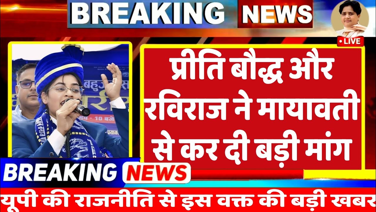 BREKING NEWS : बहुजन सिंगर प्रीति बौद्ध और रविराज ने बसपा सुप्रीमो मायावती से कर दी बड़ी मांग | BSP