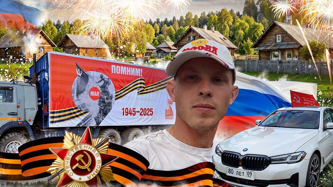 Автопробег по деревням в честь 80-летия Великой Победы!