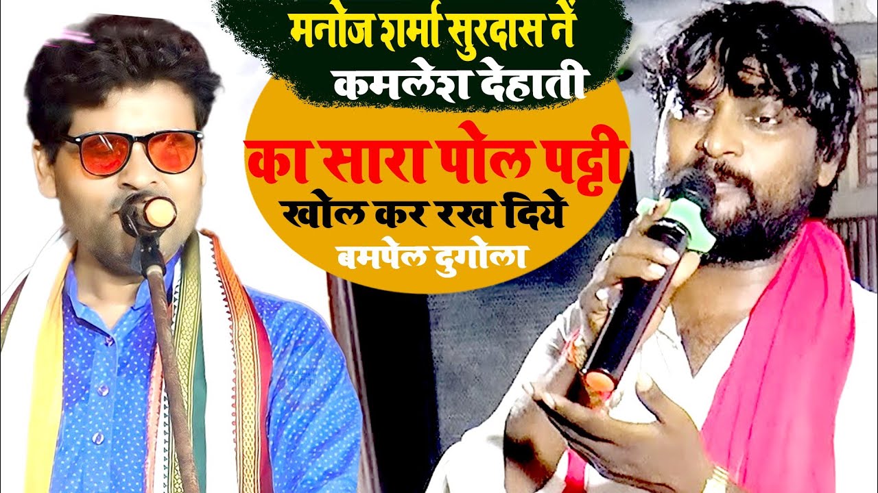 मनोज शर्मा सूरदास ने कमलेश देहाती का बोलती बंद कर दी#manojsharma_surdas का दुगोला 2nd part