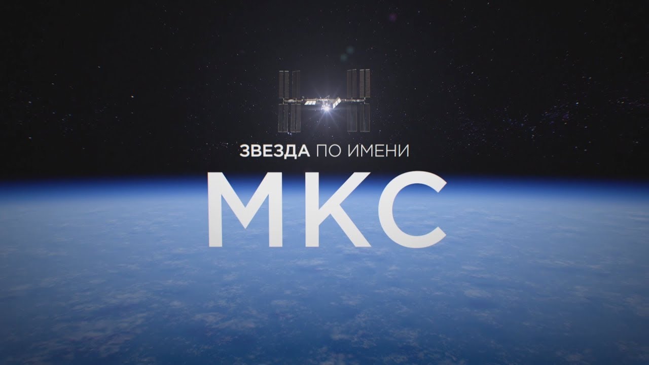ЗВЕЗДА ПО ИМЕНИ МКС. Как работает самая большая космическая лаборатория