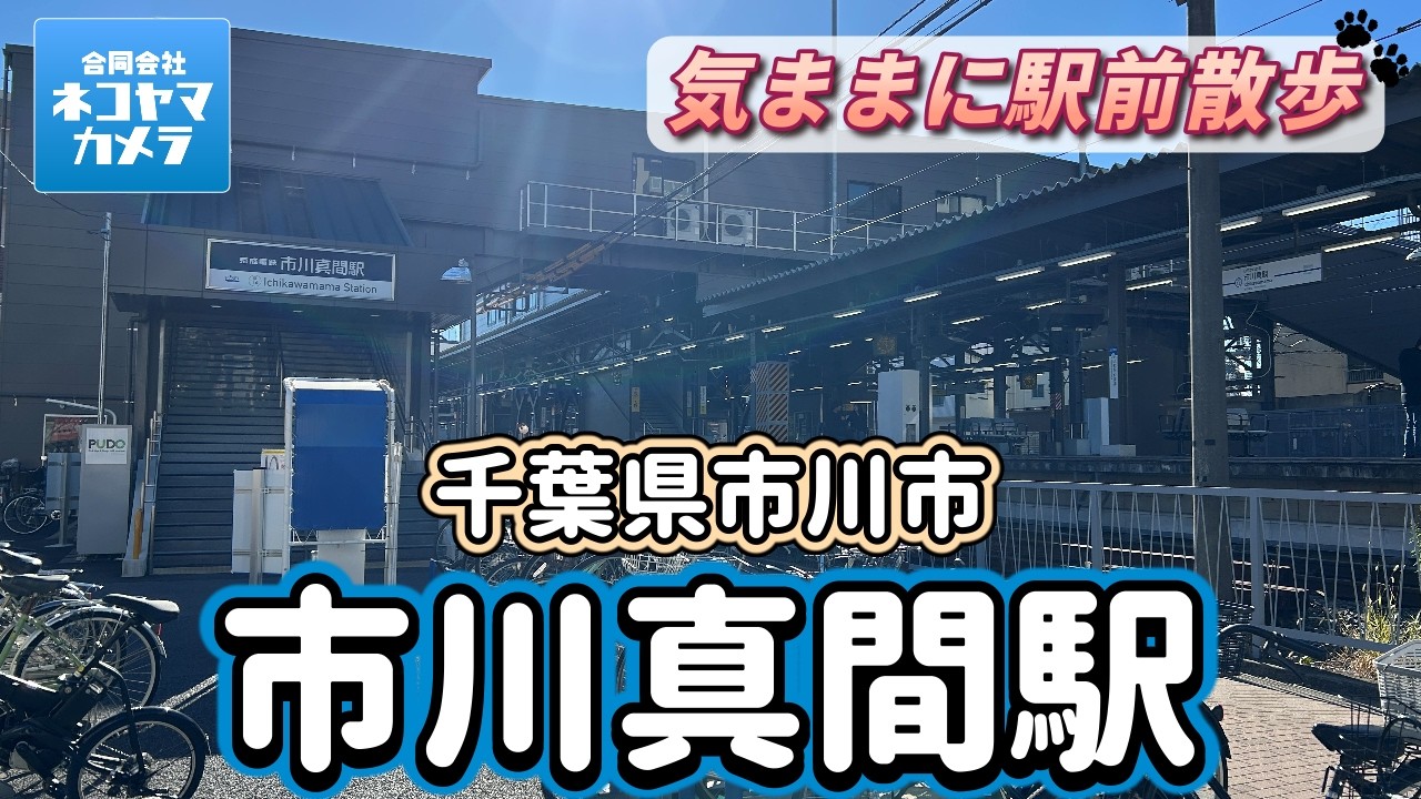 【千葉散歩#72】京成線「市川真間駅」周辺をあるいたよ！歴史探訪も出来る路地裏が楽しい街。 #千葉県 #市川市 #市川真間駅