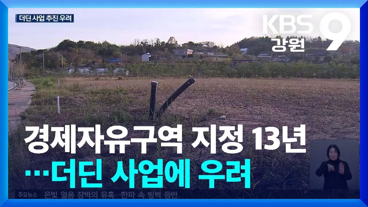 경제자유구역 지정 13년…더딘 사업에 우려 / KBS  2026.02.06.