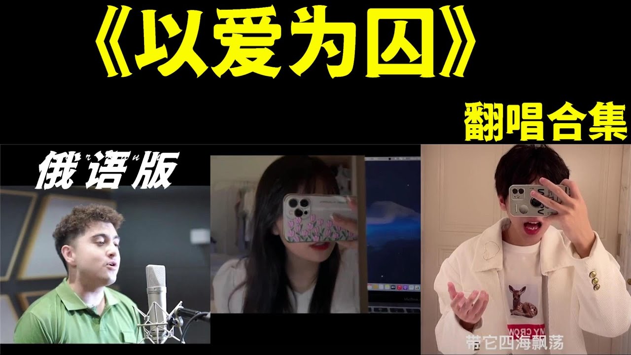 【抖音翻唱合集】【以爱为囚】原唱：满舒克 俄语版原曲Возьми сердце моё-Канги 以音乐之名，囚禁你的耳朵 抖音热门歌曲 TIKTOK Cover 买东西版 惊艳翻唱