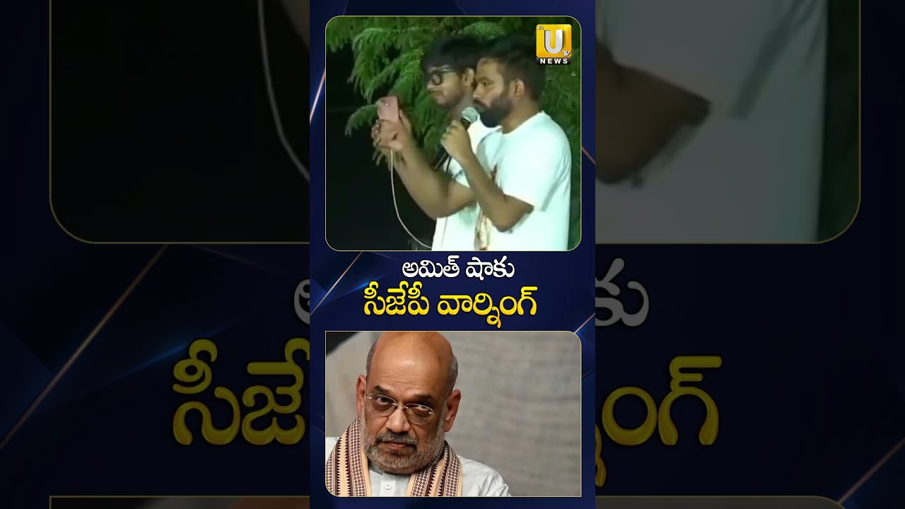 అమిత్ షాకు సీజేపీ వార్నింగ్ #cjp #cjpprotest #mumbai #amitshah #viral #abhijithdipke #utvnews