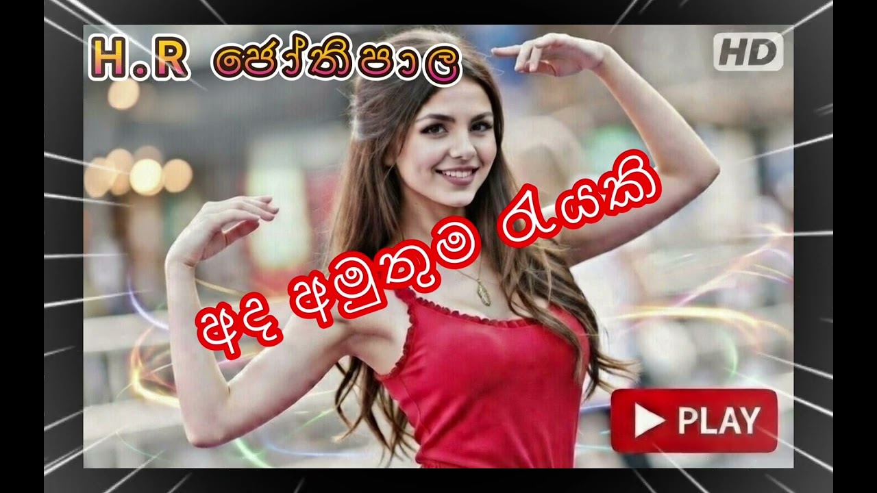 අද අමුතුම රැයකි / Ada Amuthuma Rayaki - H.R JOTHIPALA Sinhala Song Collection | Sinhala Song