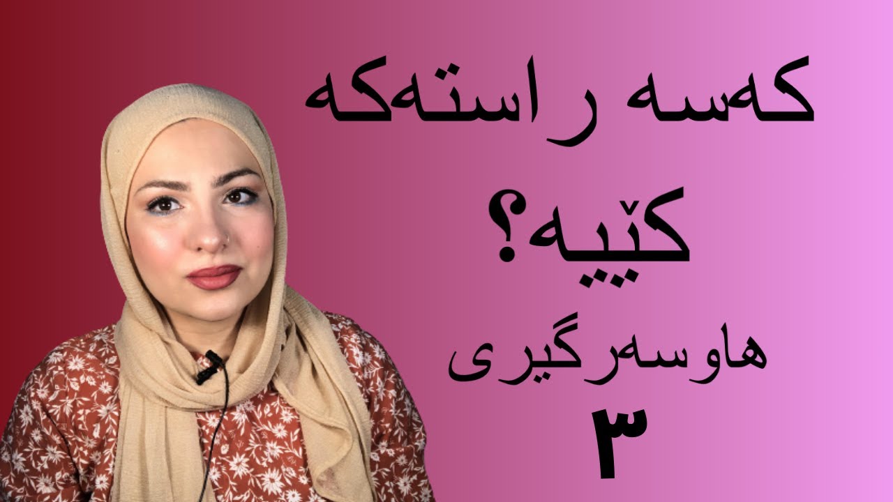 چەند نیشانەیەکی کەسە ڕاستەکە بۆ زەواج