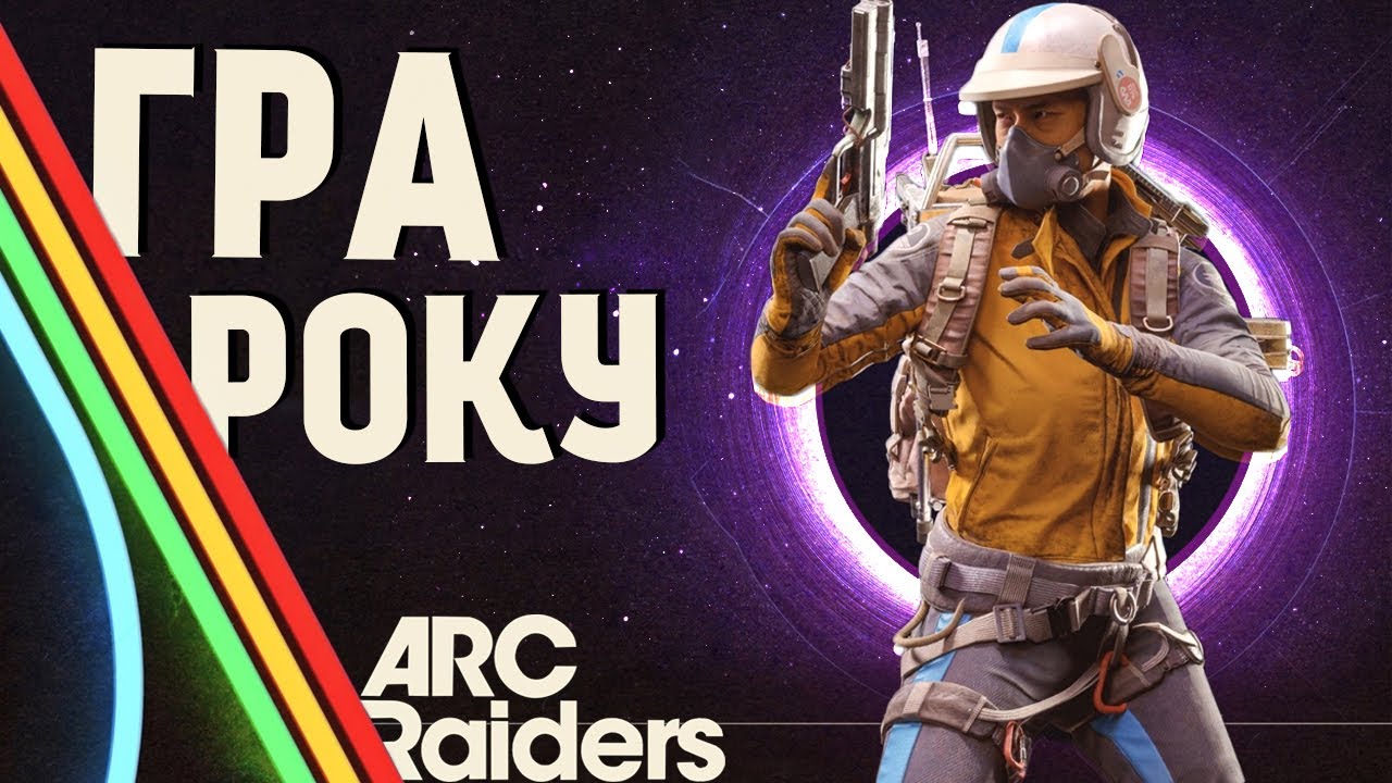 ЦЕ БОЖЕСТВЕННО: ARC RAIDERS