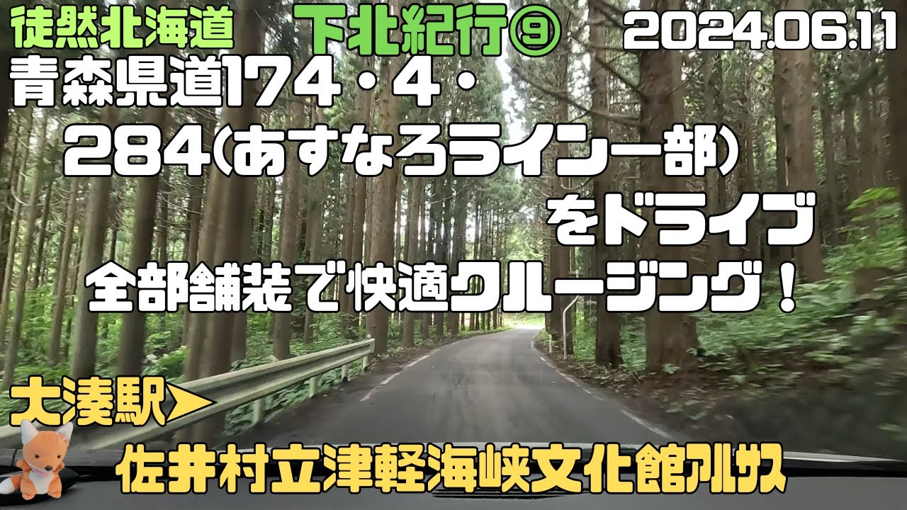 下北紀行⑨　ドライブ車窓　大湊駅➤佐井村立津軽海峡文化館アルサス