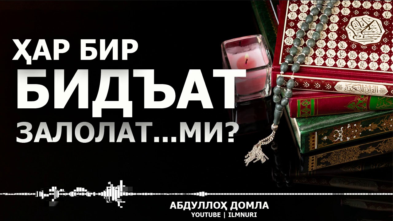 ЯНГИ ДАРС: БИДЪАТЛАР ҲАҚИДА! ҲАР БИР БИДЪАТ ЗАЛОЛАТМИ? - АБДУЛЛОҲ ДОМЛА