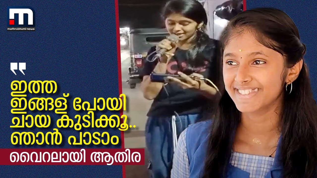''ഇത്ത ഇങ്ങള് പോയി ചായ കുടിക്കൂ.. ഞാൻ പാടാം''.. ആതിര പാടിയൊരുഗ്രൻ പാട്ട്; ഏറ്റെടുത്ത് സോഷ്യൽ മീ‍ഡിയ