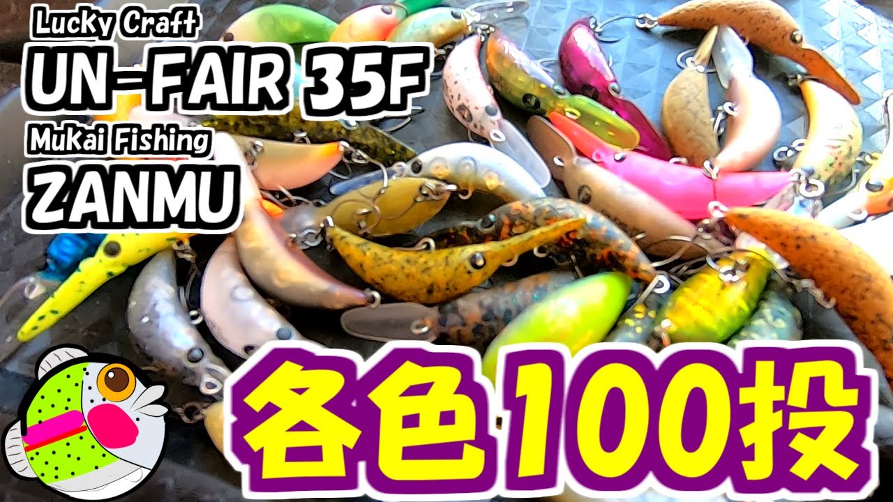 【クランクベイト】つぶアン・ザンム釣れるカラー選手権を勝手に始める【管理釣り場・エリアトラウト】