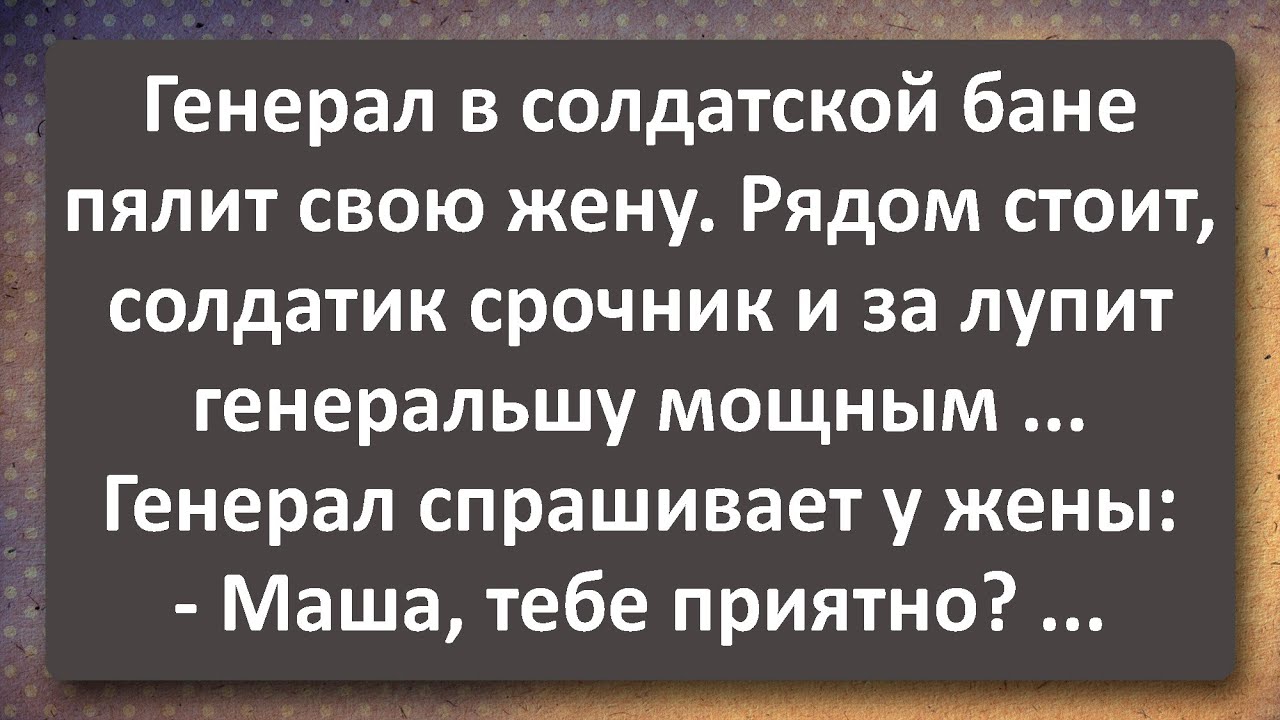 Ненасытная Генеральша! Сборник Самых Свежих Анекдотов! Юмор!