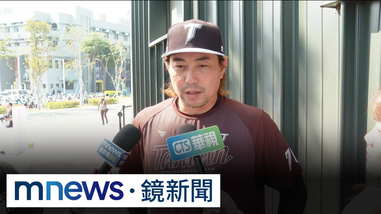 王建民、林岳平「盯場」　WBC土投調整進度不錯｜#鏡新聞