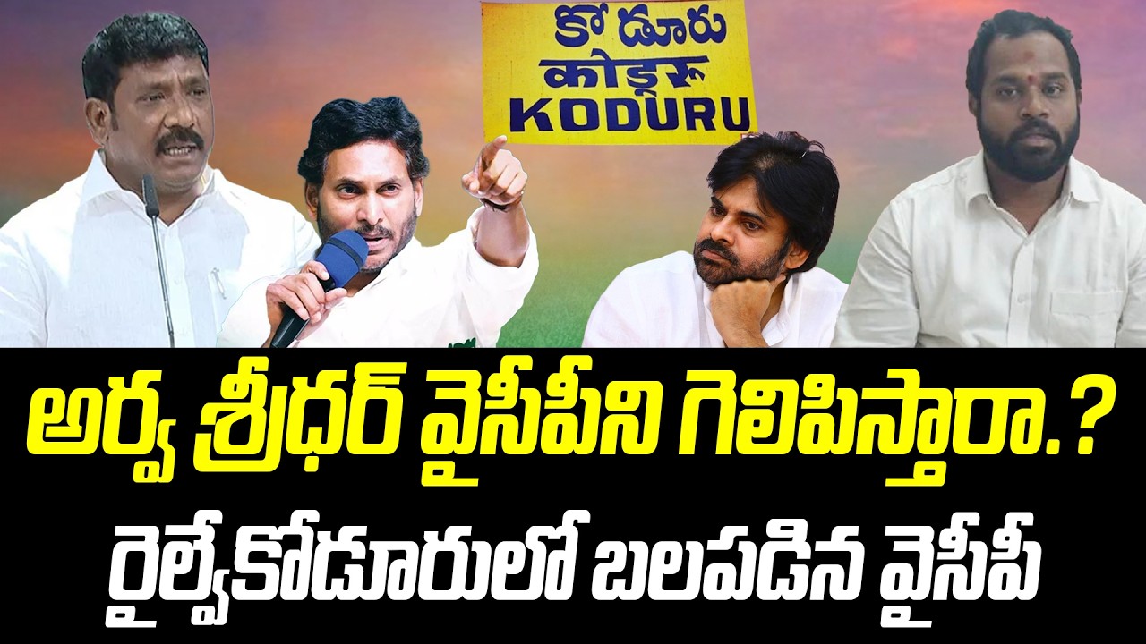 అర్వ శ్రీధర్ వైసీపీని గెలిపిస్తారా..? రైల్వేకోడూరులో బలపడిన వైసీపీ |@PrajaChaithanyamPolitical