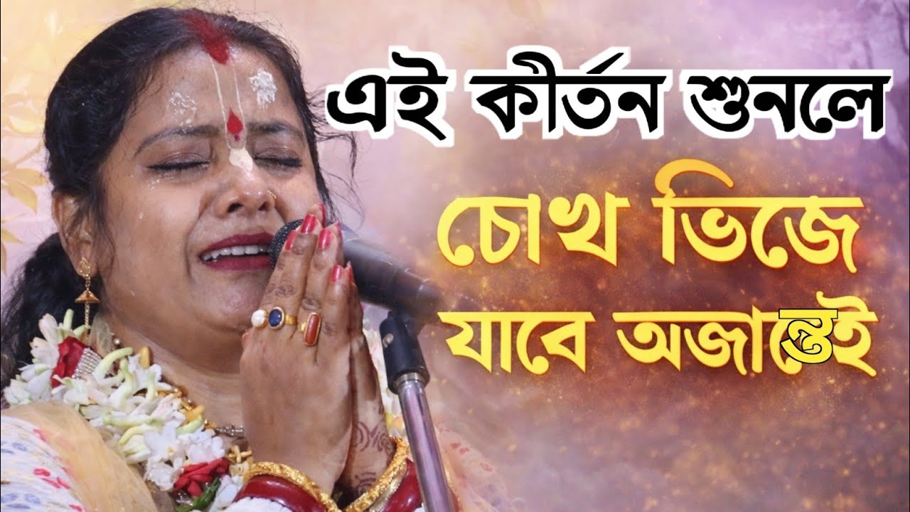 চোখ ভিজে যাবে অজান্তেই || হৃদয়স্পর্শী হরিনাম কীর্তন || Moumita Ghosh Kirtan 2026