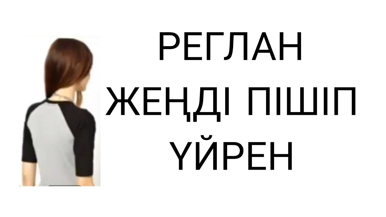 Реглан жең пішіп үйренеміз #жеңпішіп онлайын# айзадакурс#сәндеү