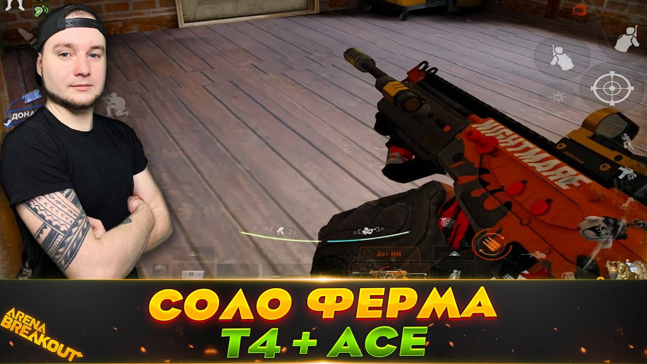 КАК Я ФАРМЛЮ НА ФЕРМЕ В СОЛО — Arena Breakout