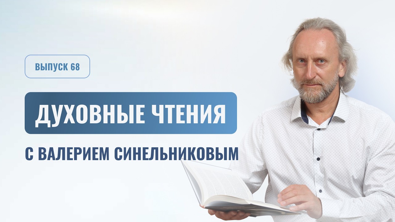 Выпуск 68. Духовные чтения с доктором Валерием Синельниковым | Духовный рост человека