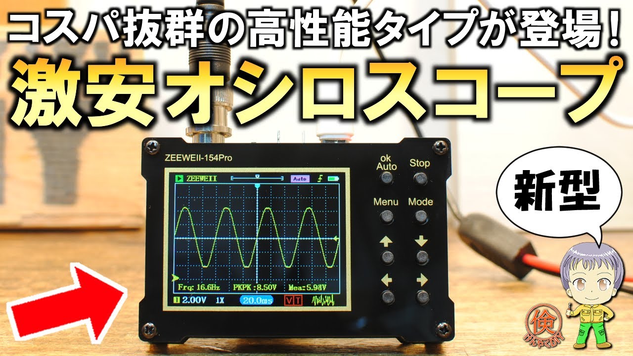 衝撃の性能！高性能タイプの激安オシロスコープDSO154Proをご紹介します！