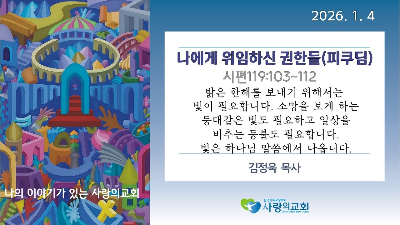 나에게 위임하신 권한들(피쿠딤) [2026.1.4] 사랑의교회[중계동] 김정욱목사
