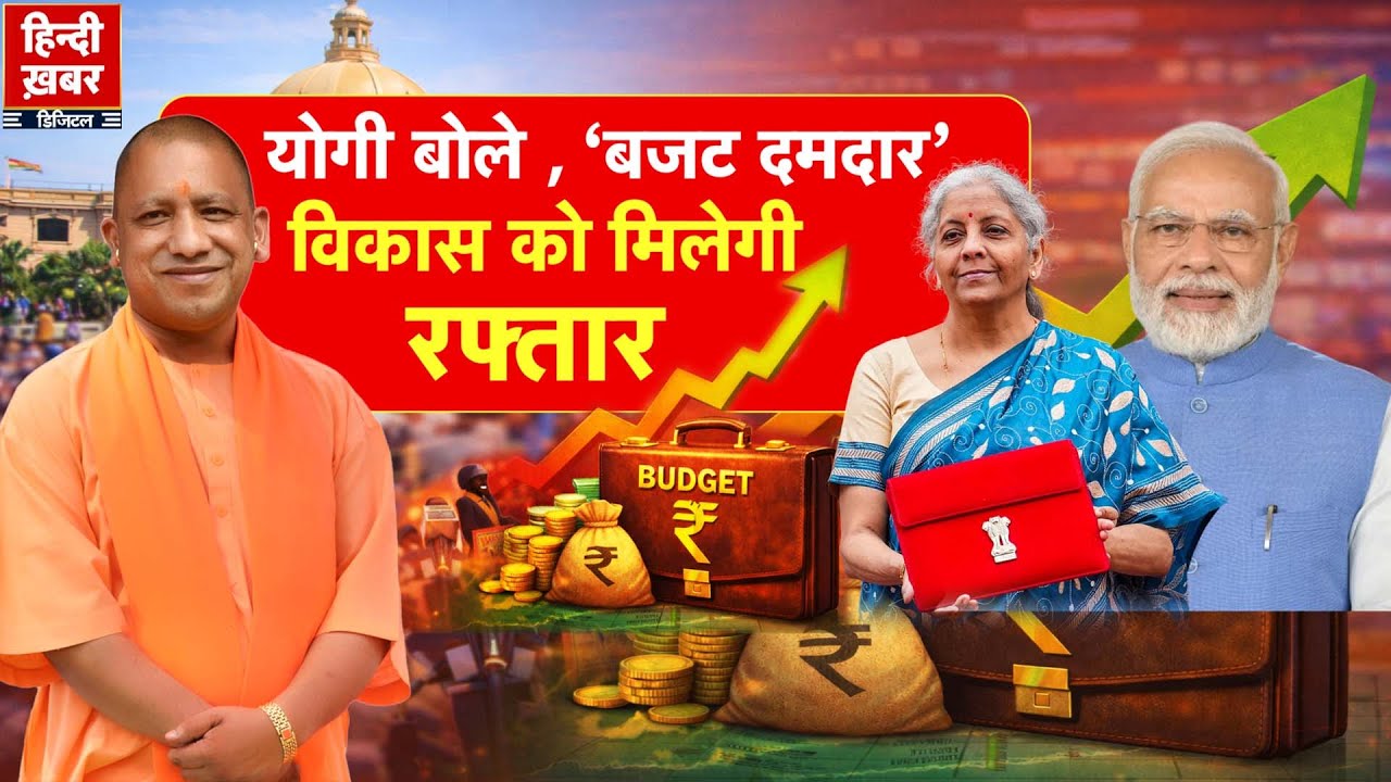 Budget 2026: योगी बोले , ‘बजट दमदार’, विकास को मिलेगी रफ्तार | Yogi Adityanath | Special Report