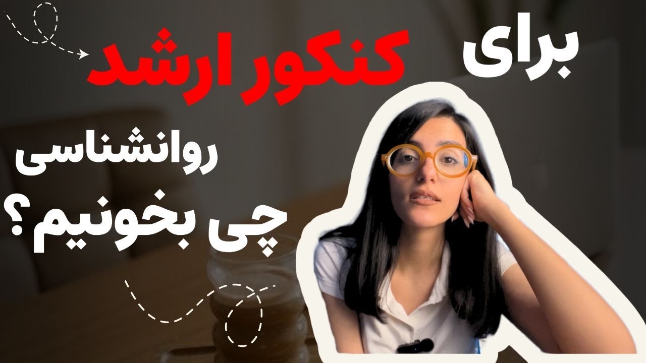 منابع  کنکور ارشد روانشناسی ۱۴۰۵ | کتاب های قبولی بالینی، عمومی و تربیتی | راز رتبه برترها