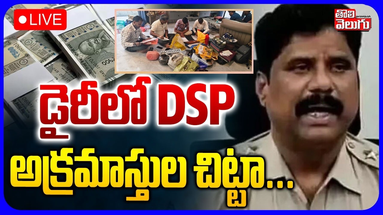 LIVE🔴: డైరీలో DSP అక్రమాస్తుల చిట్టా .. | Shocking Facts In SIT Investigation | DSP Bheem Reddy Scam