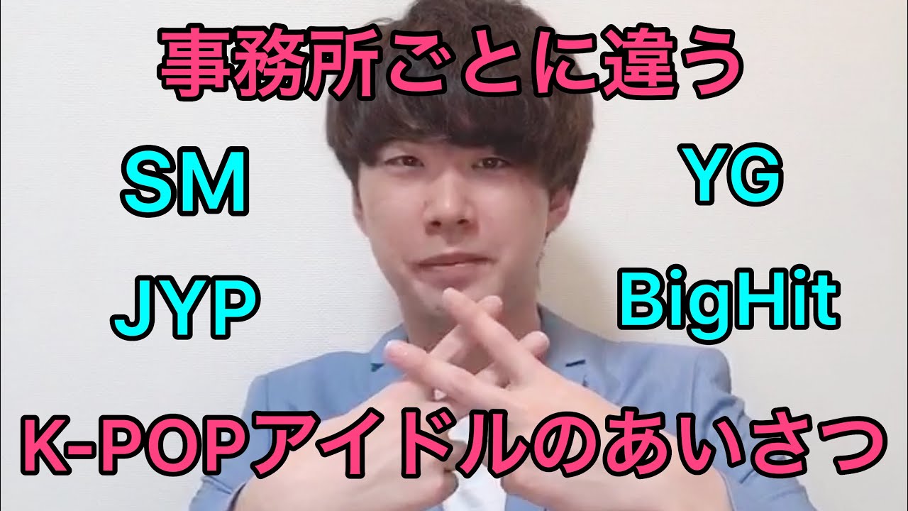 事務所ごとに違うK-POPアイドルのあいさつ