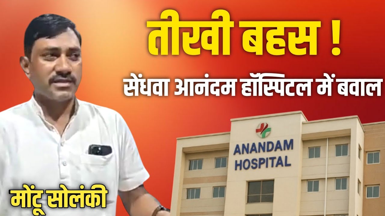  सेंधवा MP के आनंदम हॉस्पिटल मैनेजमेंट और आदिवासी विधायक मोंटू सोलंकी के बीच तीखी बहस | Aadiwasi Tak