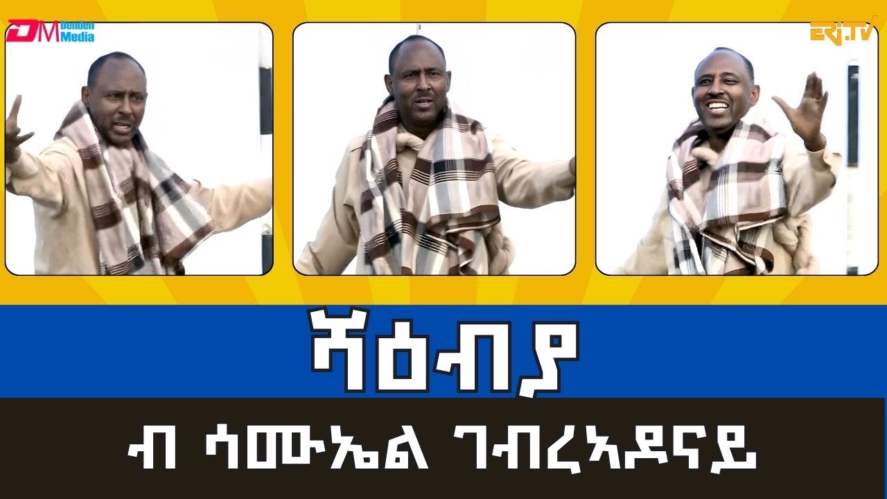 ግጥሚ - ሻዕብያ - ብ ሳሚኤል ገብረኣዶናይ ብምኽንያት ዝኽሪ ስርሒት ፈንቅል 2025 | 