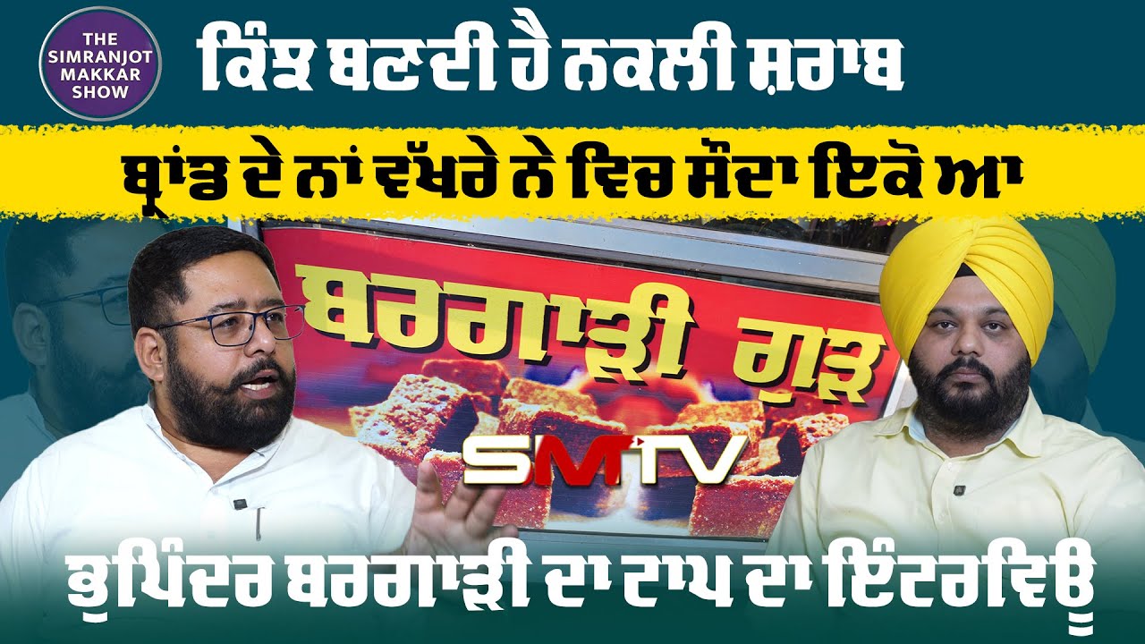ਕਿੰਝ ਬਣਦੀ ਹੈ ਨਕਲੀ ਸ਼ਰਾਬ , ਬ੍ਰਾਂਡ ਦੇ ਨਾਂ ਵੱਖਰੇ ਨੇ ਵਿਚ ਸੌਦਾ ਇਕੋ ਆ, Bhupinder Bargar ਦਾ Top ਦਾ ਇੰਟਰਵਿਊ