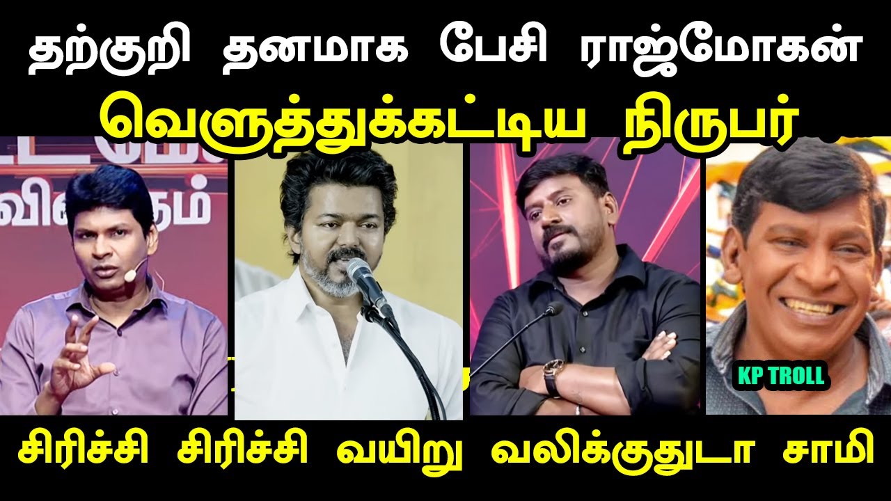 தற்குறி தனமாக பேசி ராஜ்மோகன் வெளுத்துக்கட்டிய நிருபர் I #rajmohan #tvktroll #tvkvijay #kptroll