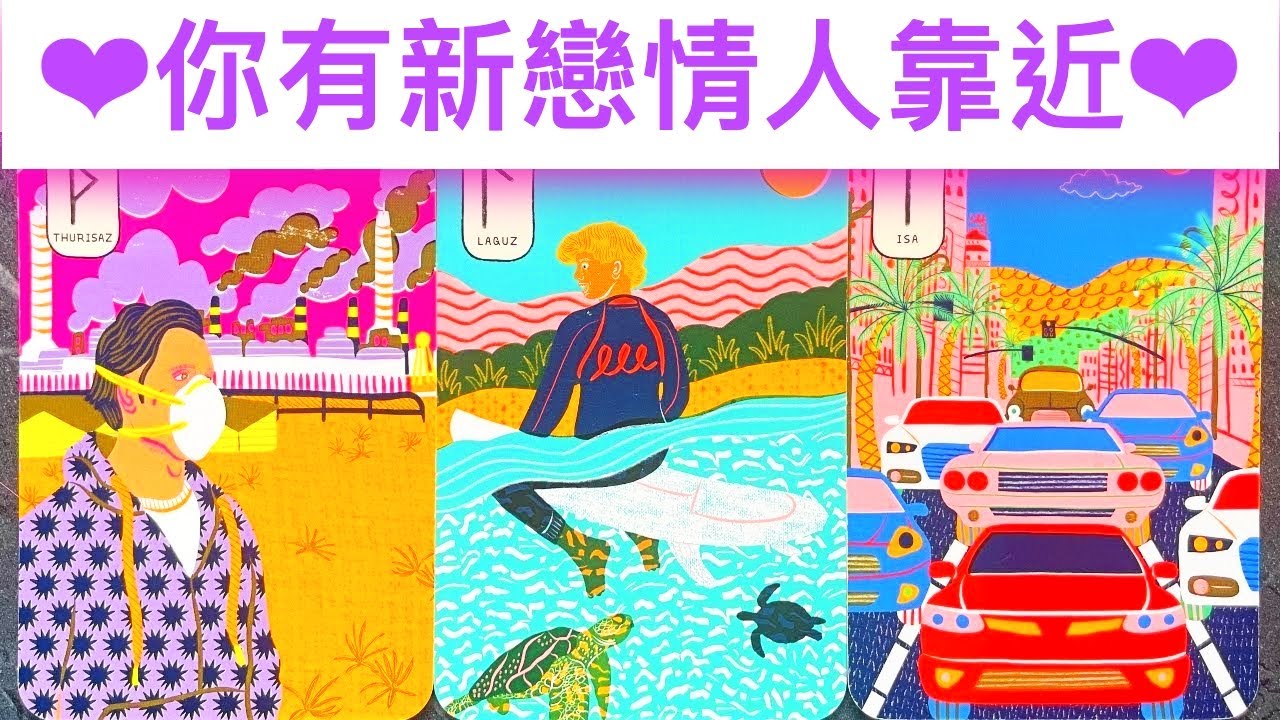 愛情占卜🔮 你有新愛情/新戀人正在靠近🌈是怎樣的呢？💖✨#占卜#愛情#塔羅牌