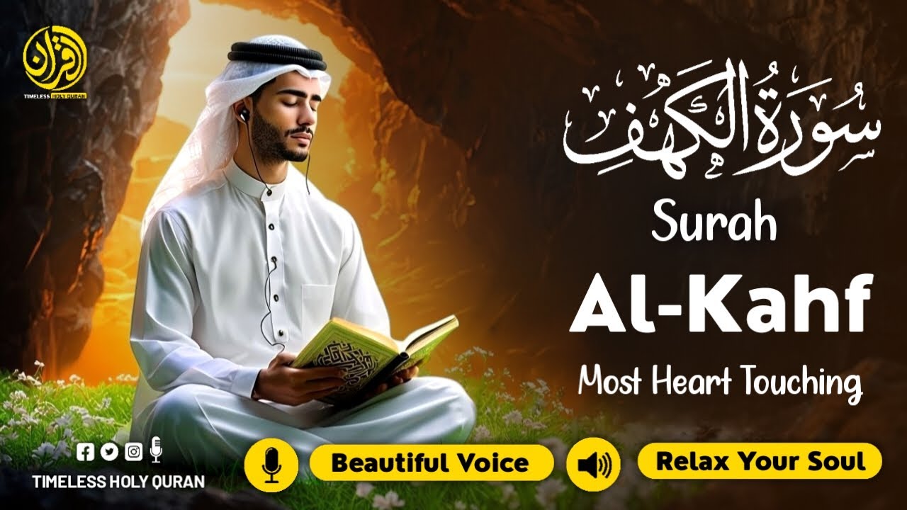 SURAH AL KAHF سورة الكهف | THIS ATTRACTIVE VOICE WILL TOUCH YOUR HEART إن شاء الله
