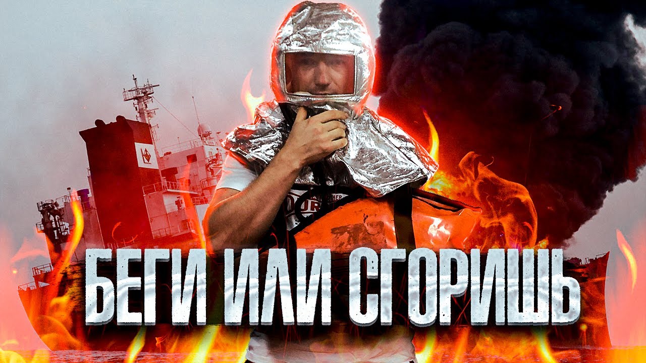 Противопожарное Оборудование на Танкере. Fire-Fighting Equipment on the Tanker