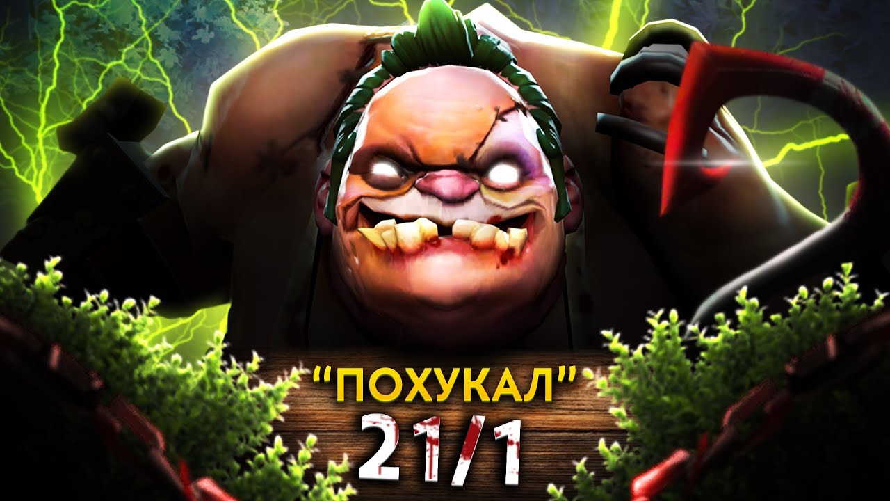 БОЖЕСТВЕННЫЙ БУТЧЕР! | Pudge 7.39 | Radikaifa