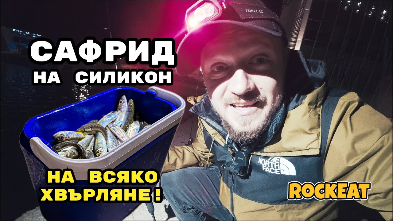 ТОТАЛНА ЛУДНИЦА! Сафрид на всяко хвърляне с ултралайт силикон! Ajing!