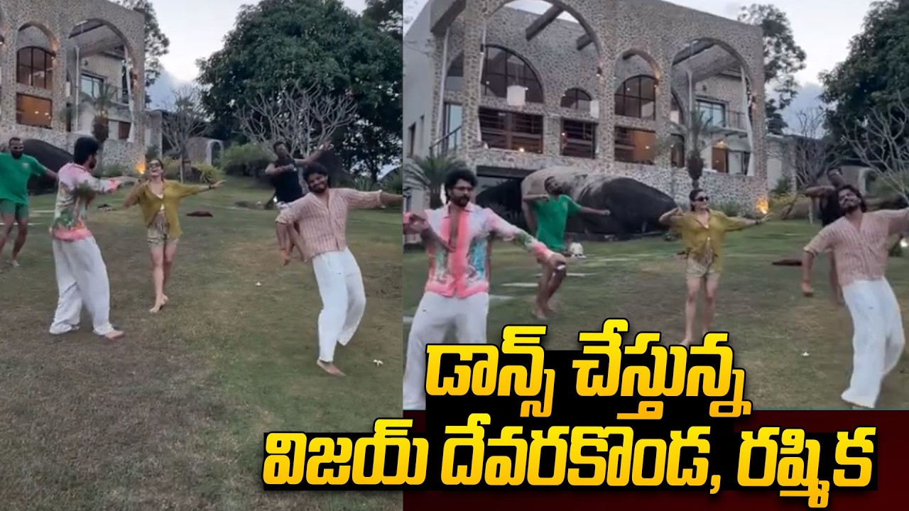 డాన్స్ చేస్తున్న విజయ్ దేవరకొండ, రష్మిక.. | Rashmika Mandanna and Vijay Devarakonda Dance