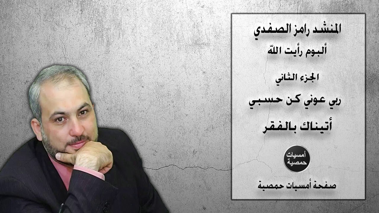 المنشد رامز الصفدي - أتيناك بالفقر - ربي عوني كن حسبي