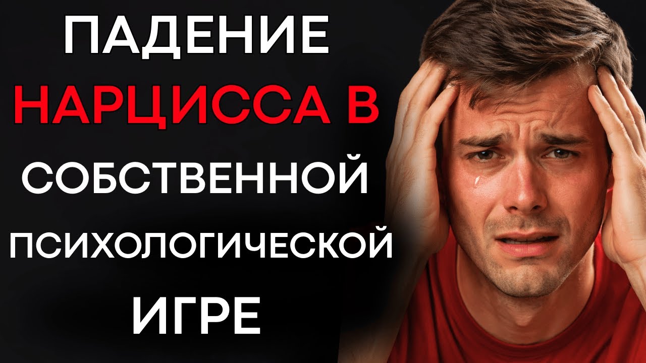 Взлёт и Падение Нарцисса: Психологическая Игра, Которую Он Всегда Проигрывает
