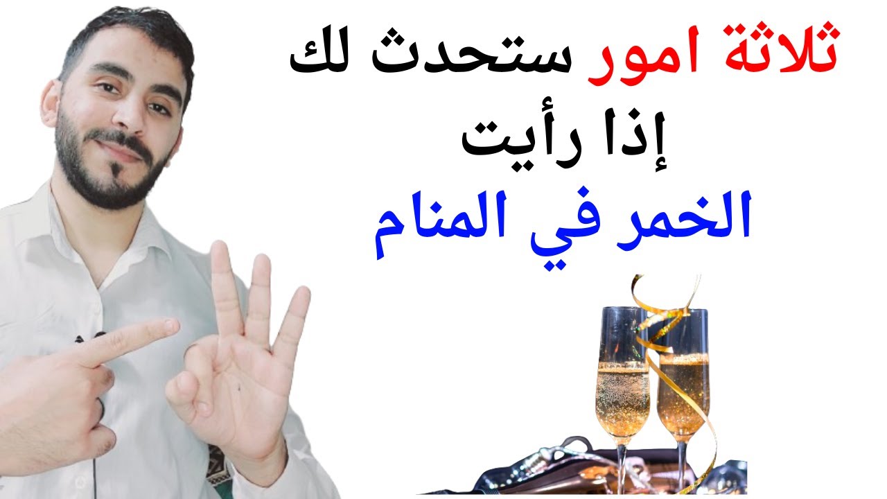 ثلاثة امور ستحدث لك إذا رأيت شرب الخمر في المنام l تفسير حلم رؤيا شرب الخمر في المنام بالتفصيل
