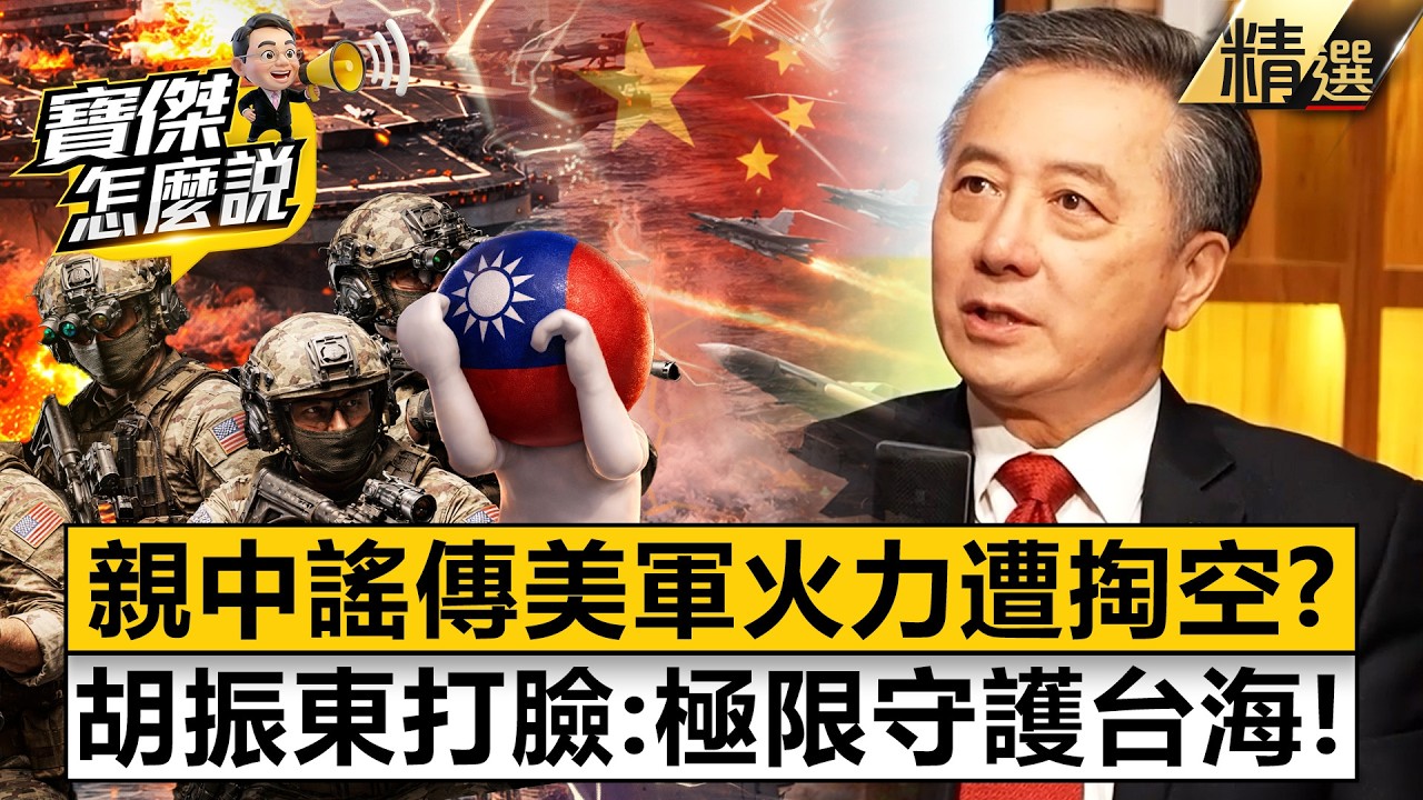 親中派謠傳「美軍火力遭中東掏空」胡振東狠打臉！呂宋島狂蓋「神秘彈藥庫」距台僅400km極限護台！？【寶傑怎麼說】劉寶傑