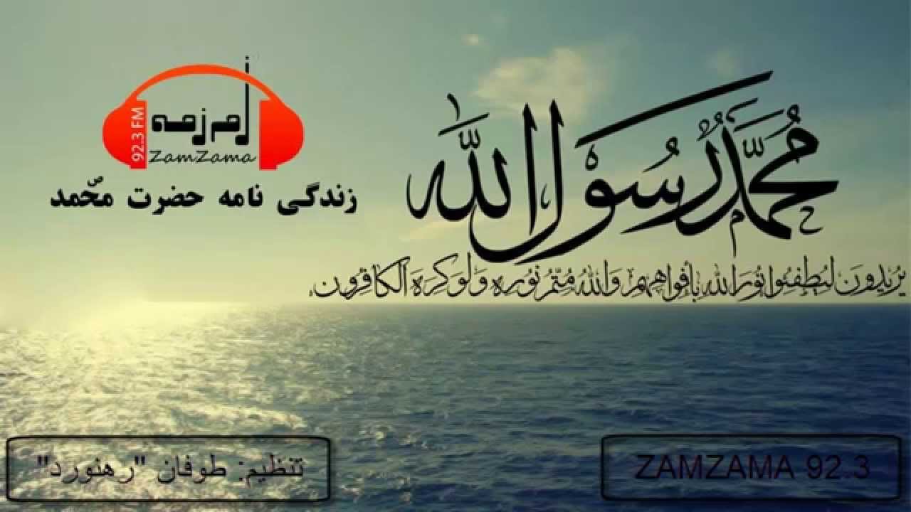 زندگی نامه حضرمحمد ص