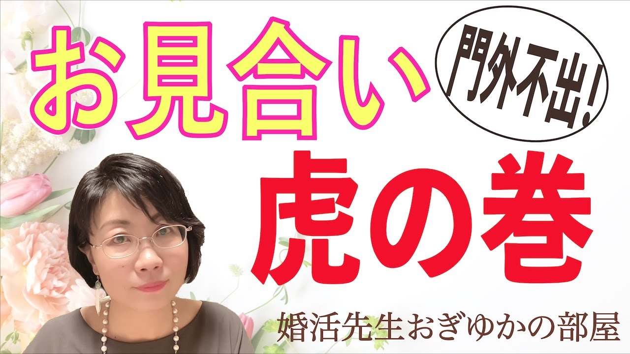 【お見合い虎の巻】初心者でも失敗しない会話の基本テクニック