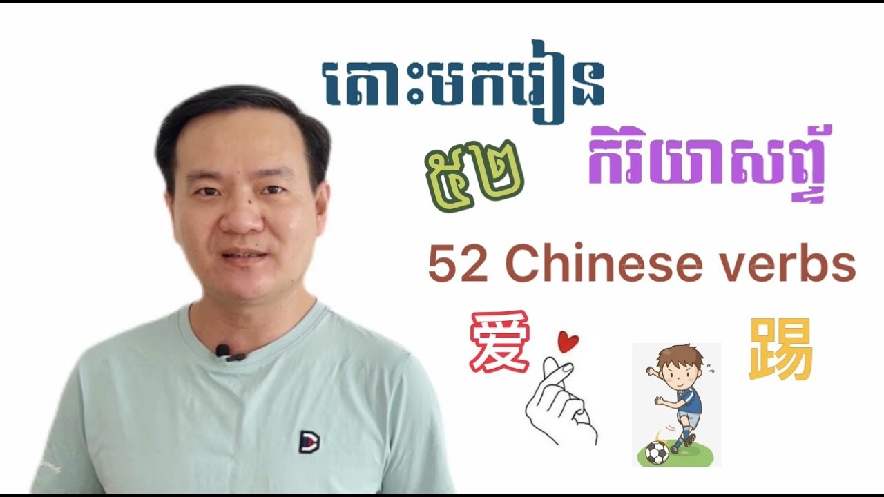Learn Chinese| 52 Useful Chinese Verbs| រៀនចិន​ ៥២កិរិយាសព័្ទចិន