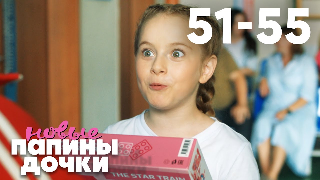 Папины дочки. Новые | Сезон 3 | Серия 51 - 55