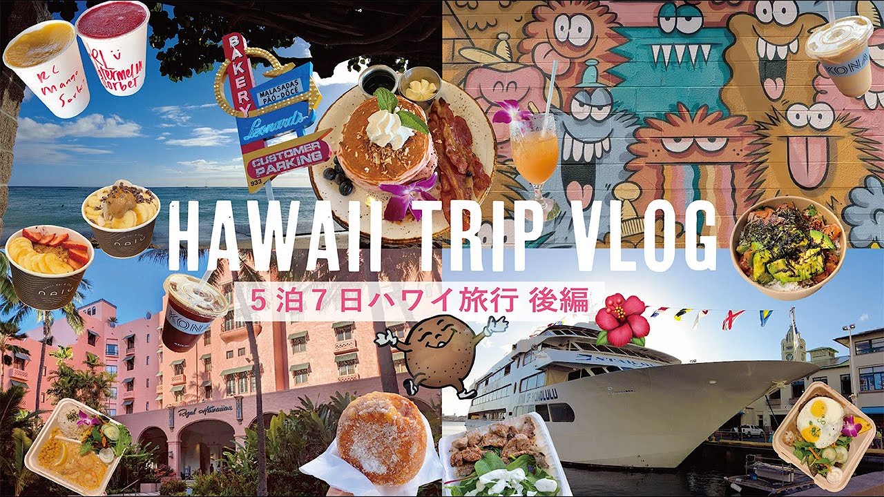 ［ハワイ後編］5泊7日ハワイ旅🌺│グルメ🍴と絶景を満喫🏝️クルーズの夜にわくわくが止まらない🚢